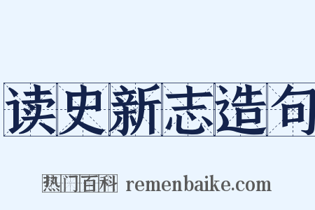 读史新志造句是什么意思的图片